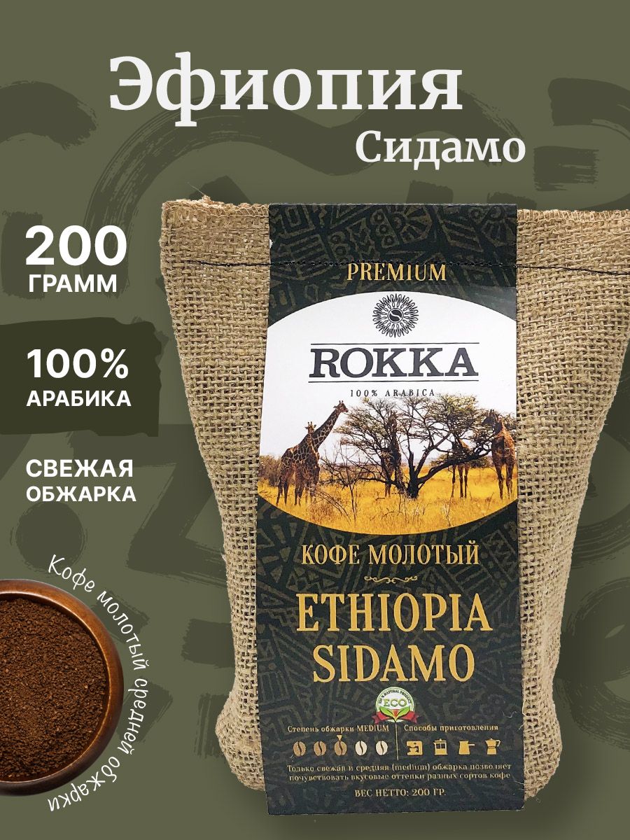 Кофе молотый Ethiopia.