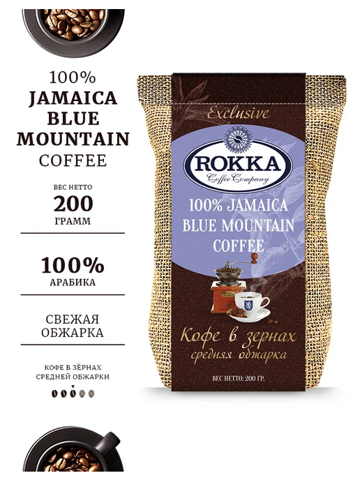Rokka Кофе в зернах Ямайка Блю Маунтин (Jamaica Blue Mountain)200г, 200 г