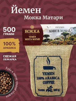 Кофе зерновой Йемен Мокка Матари 500 г Rokka 10395157 купить за 5 470 ₽ в интернет-магазине Wildberries