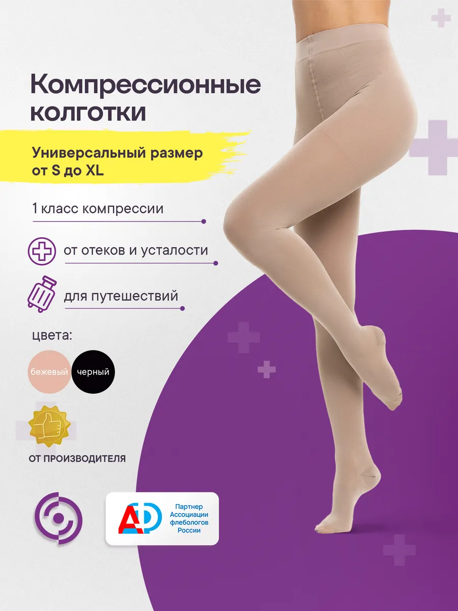 Компрессионные колготки Универсал 1 класс