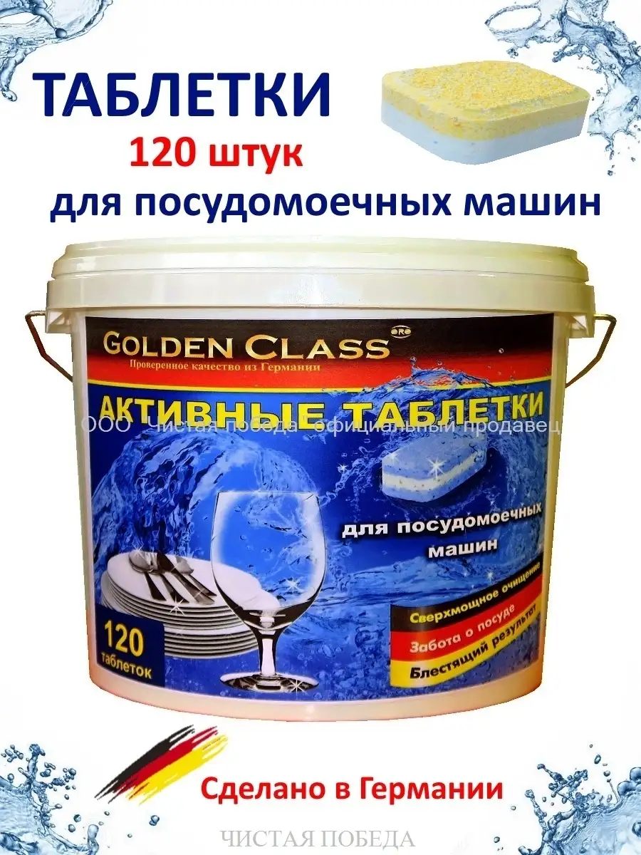 Таблетки для посудомоечной машины АКТИВ 120 штук по 18 г Golden Class  10399462 купить в интернет-магазине Wildberries