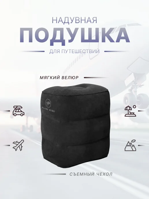 Plane Kids Подушка кроватка для путешествий, подушка в самолет черный, черный