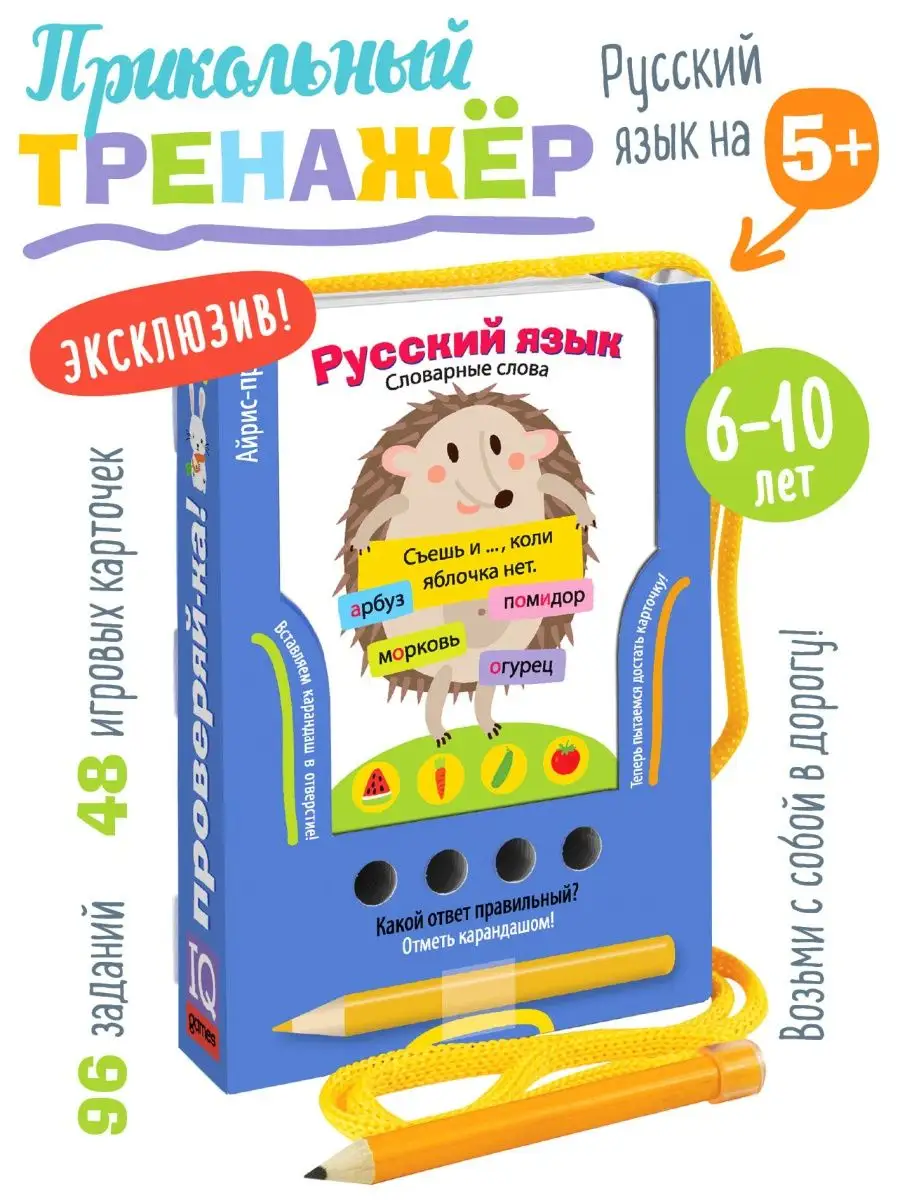 IQ Карточки с игрой Тренажер Пишем словарные слова 1-4 класс АЙРИС-пресс  10401514 купить в интернет-магазине Wildberries