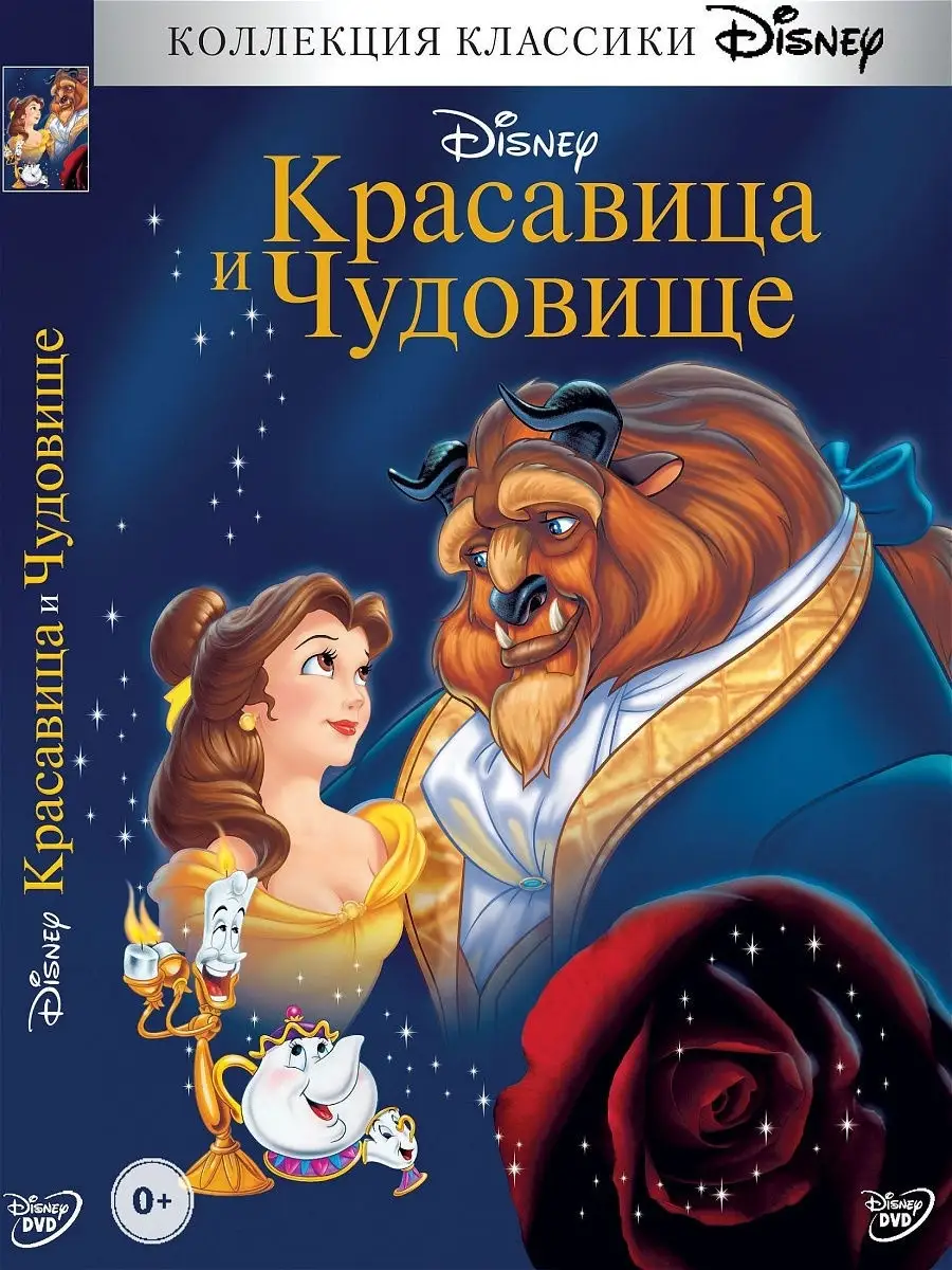 Красавица и чудовище. DVD м-ф PrioritY. 10402482 купить за 214 ₽ в  интернет-магазине Wildberries