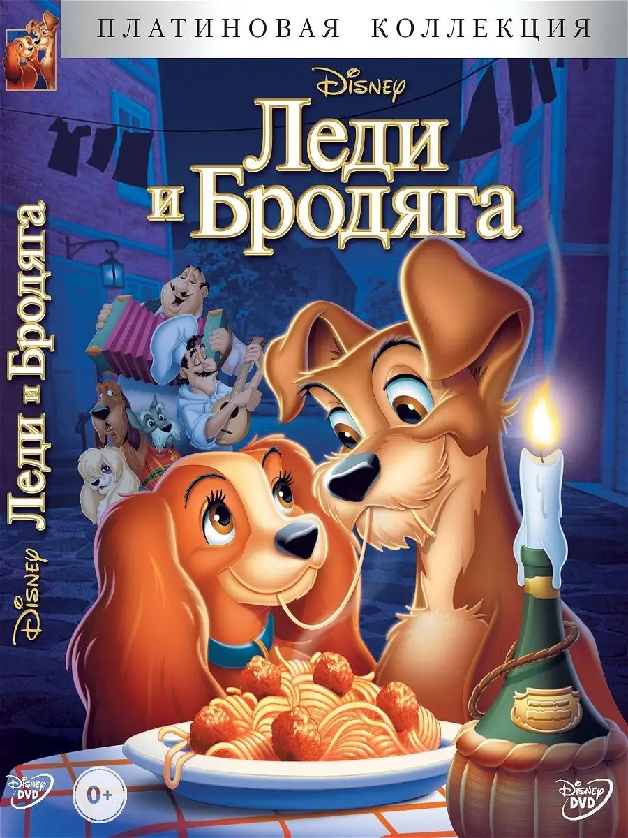 Леди и Бродяга. Мультфильмы на DVD PrioritY. 10402488 купить в  интернет-магазине Wildberries