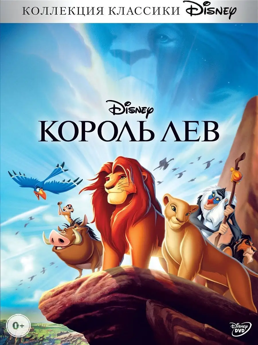 Король лев. Мультфильмы на DVD PrioritY. 10402489 купить за 169 ₽ в  интернет-магазине Wildberries