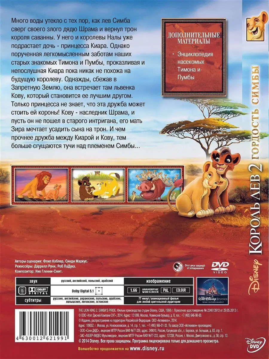 Король лев 2: Гордость Симбы. DVD PrioritY. 10402490 купить за 199 ₽ в  интернет-магазине Wildberries