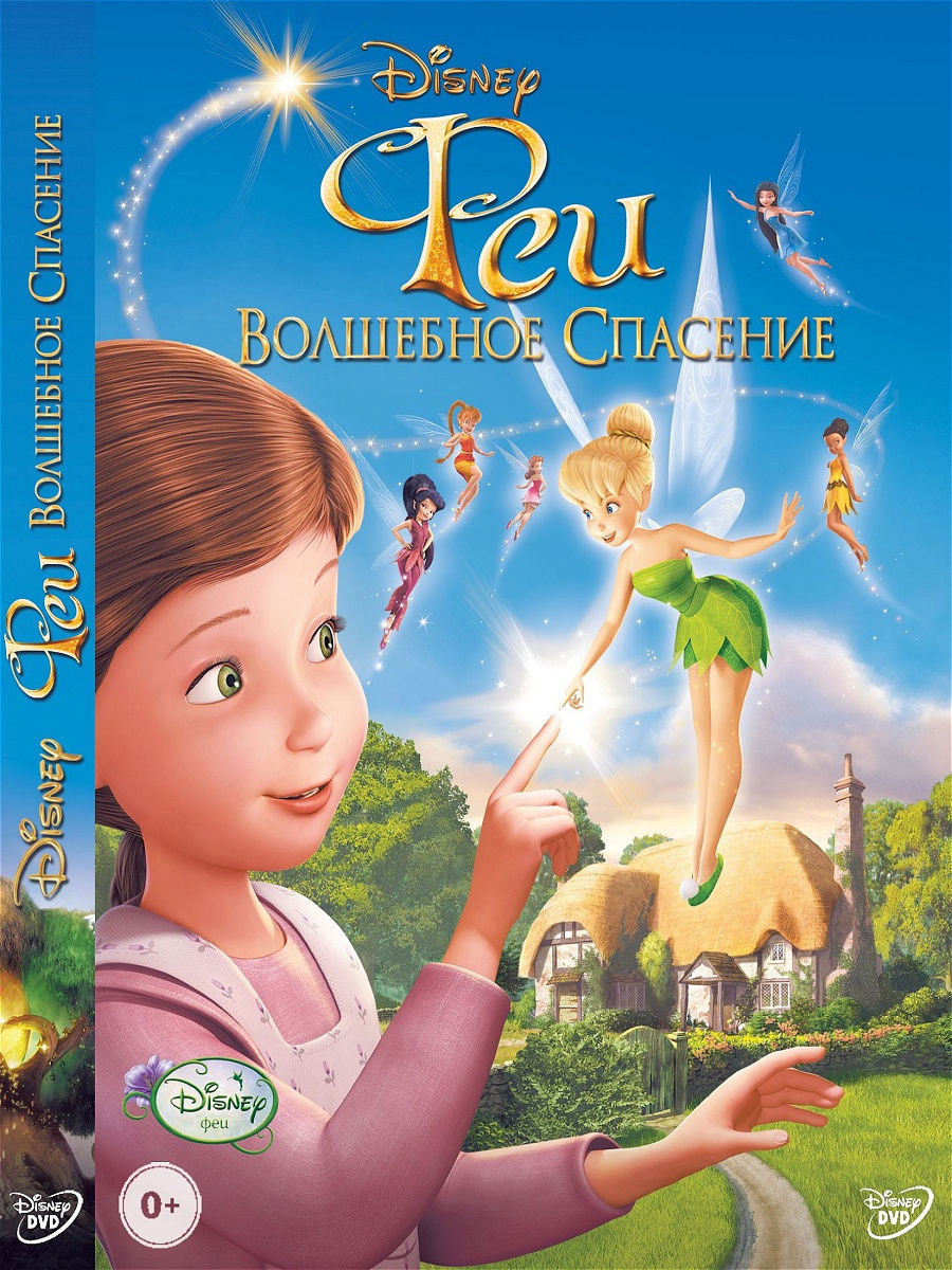 Феи: Волшебное спасение. Мультфильмы на DVD PrioritY. 10402495 купить за  184 ₽ в интернет-магазине Wildberries