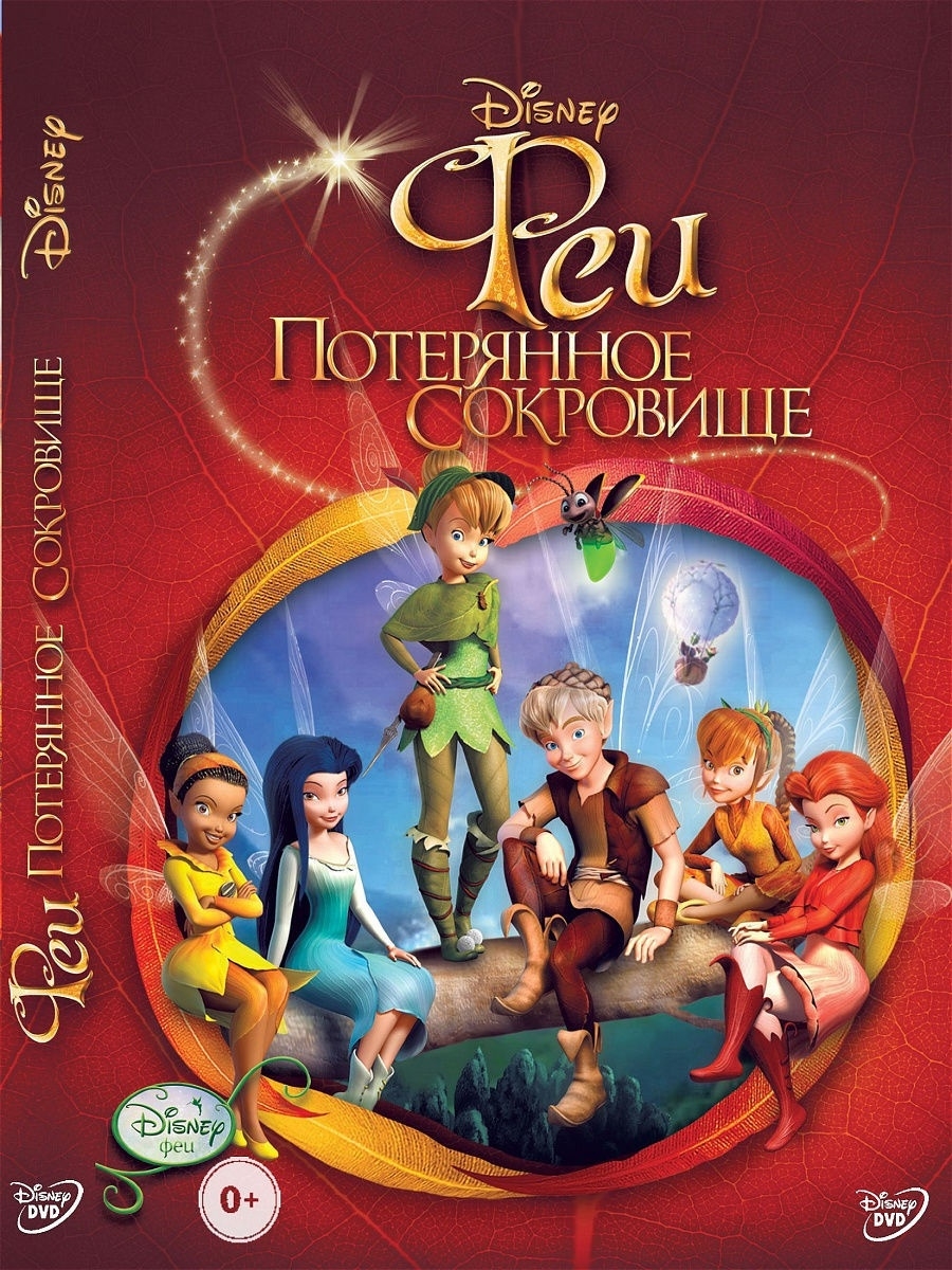 Феи: Потерянное сокровище. Мультфильмы на DVD PrioritY. 10402496 купить за  169 ₽ в интернет-магазине Wildberries