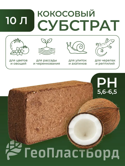 Кокосовый субстрат грунт для растений, 10 л