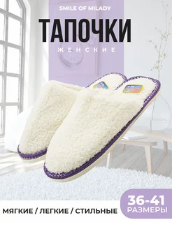 Тапочки домашние Smile of Milady 10404246 купить за 363 ₽ в интернет-магазине Wildberries