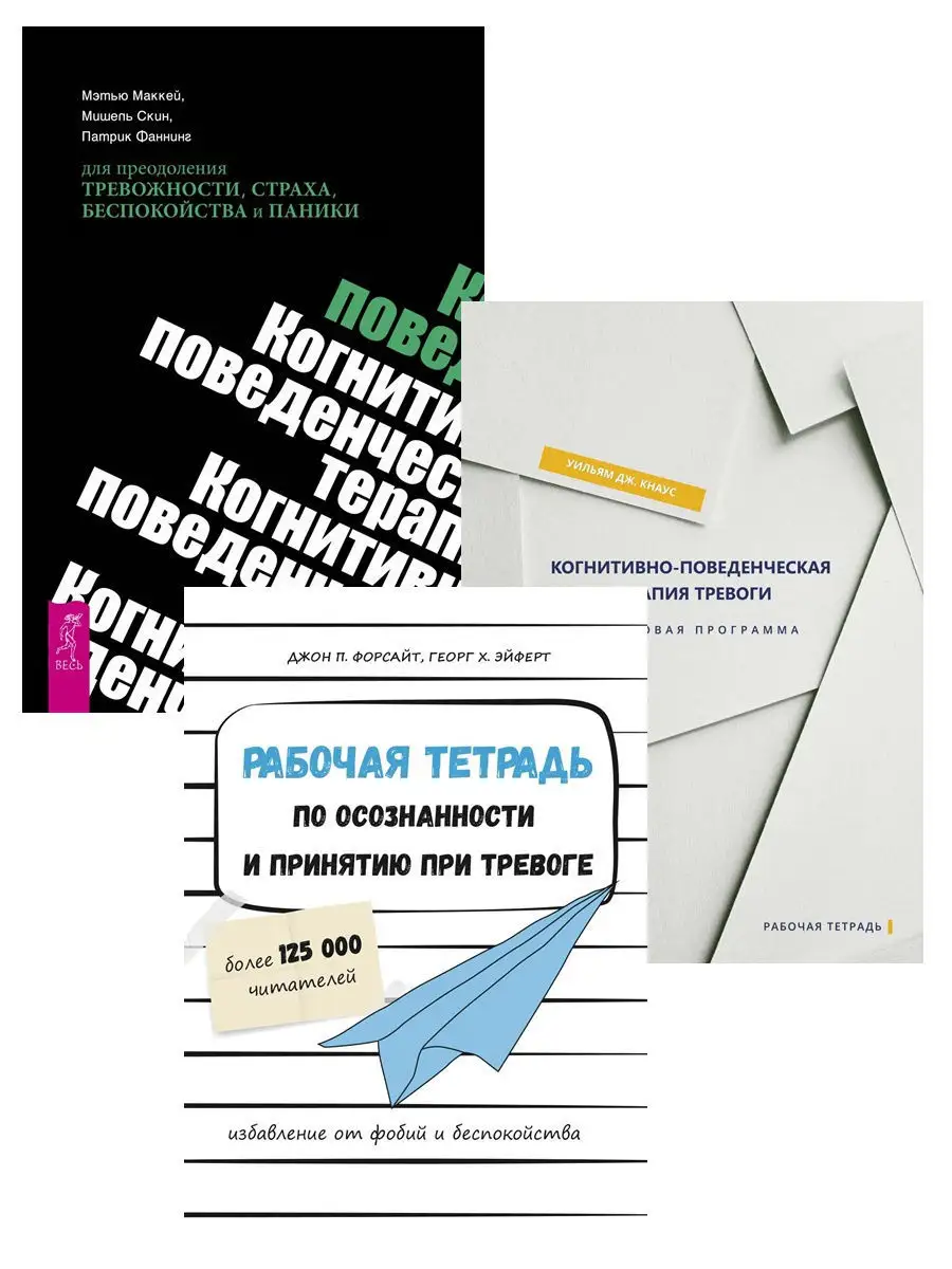 Рабочая тетрадь по осознанности + Когнитивно-поведенческая Издательская  группа Весь 10405610 купить за 1 475 ₽ в интернет-магазине Wildberries