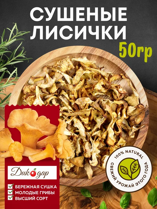 Дикорус Сушеные лисички (высший сорт) грибы 50 гр, сбор 2026 года, 50 г
