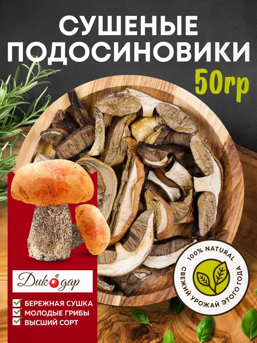Дикорус Сушеные подосиновики 50 гр, (высший сорт), сбор 2026 года, 50 г