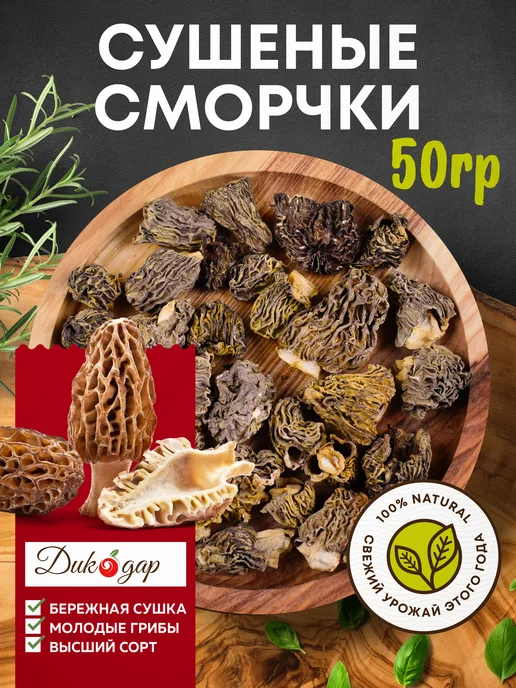 Дикорус Сушеные сморчки 50 гр, (высший сорт), сбор 2026 года, 50 г