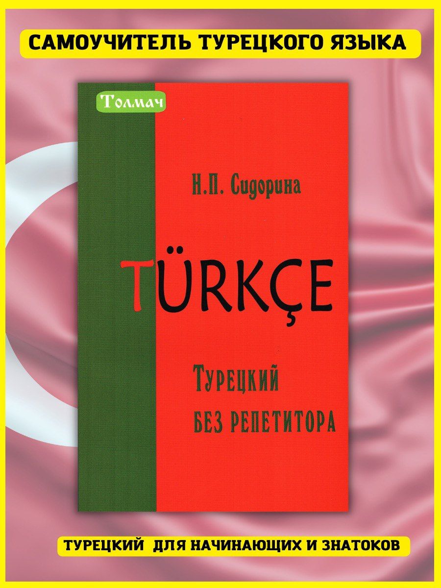 Турецкий без репетитора, Самоучитель турецкого. Сидорина Н. Хит-книга  10407797 купить за 328 ₽ в интернет-магазине Wildberries