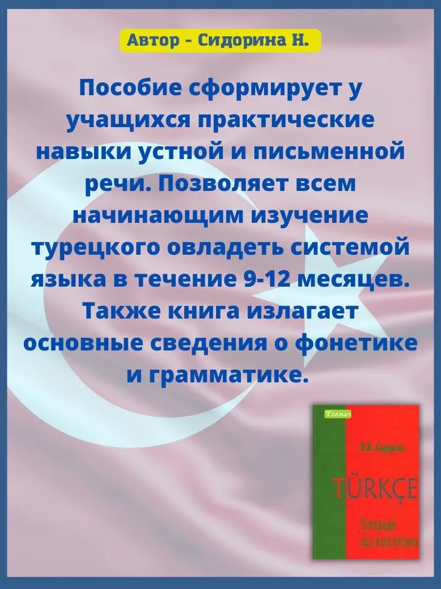 Турецкий без репетитора, Самоучитель турецкого. Сидорина Н. Хит-книга  10407797 купить за 349 ₽ в интернет-магазине Wildberries