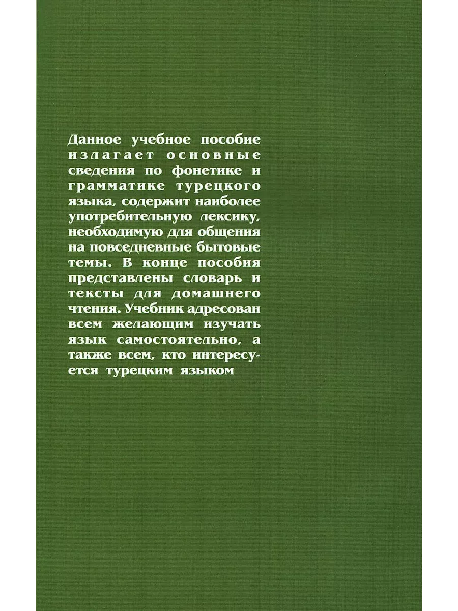 Турецкий без репетитора, Самоучитель турецкого. Сидорина Н. Хит-книга  10407797 купить за 349 ₽ в интернет-магазине Wildberries