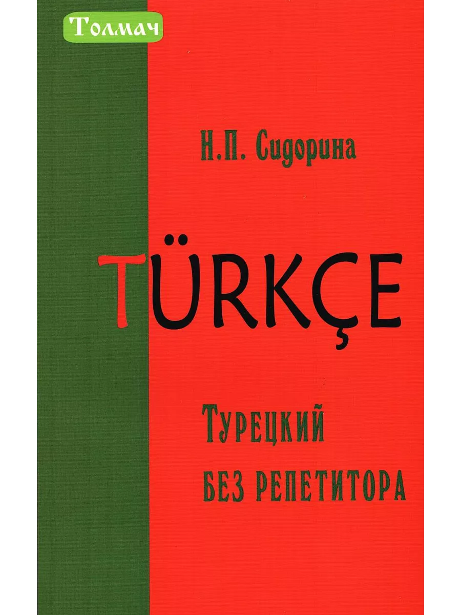 Турецкий без репетитора, Самоучитель турецкого. Сидорина Н. Хит-книга  10407797 купить за 349 ₽ в интернет-магазине Wildberries