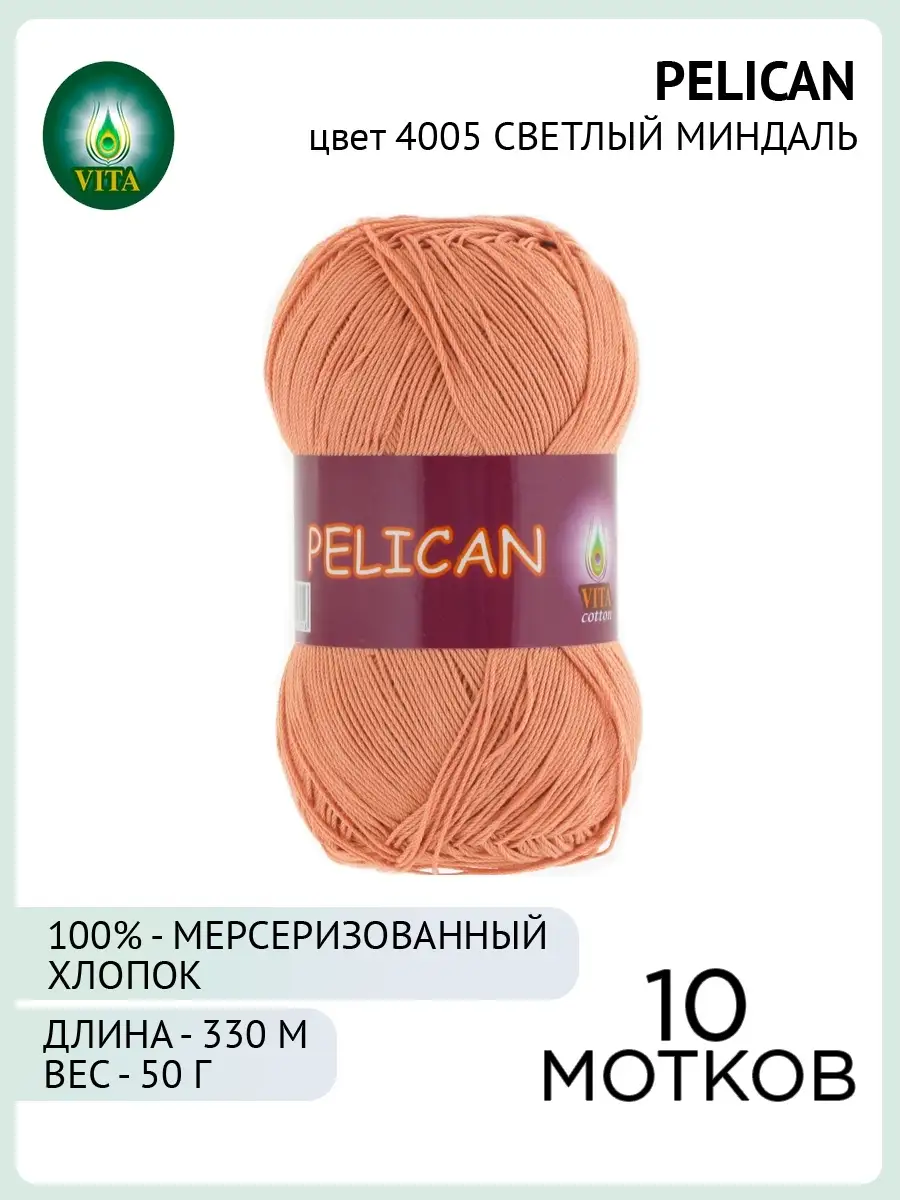 Отзывы о Пряжа для вязания Vita Cotton Pelican