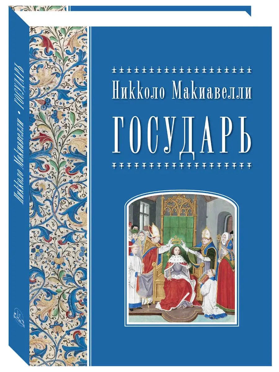 Государь. Никколо Макиавелли. Белый Город / Воскресный день 10413127 купить  за 2 699 ₽ в интернет-магазине Wildberries