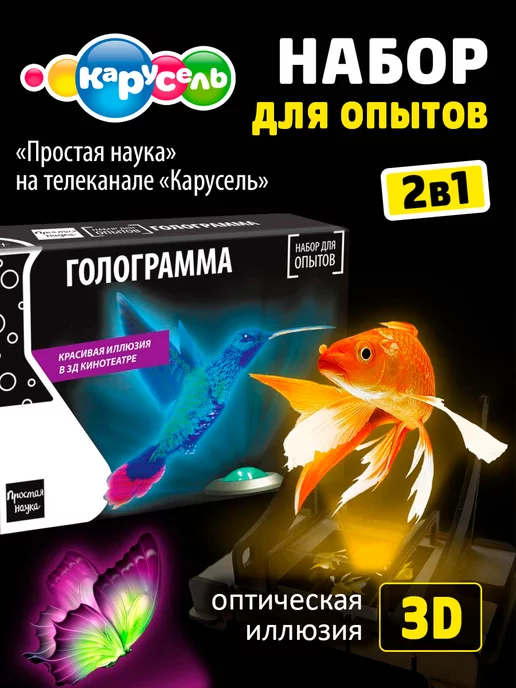 Простая наука 3D Голограмма набор для опытов и экспериментов для детей, вариант