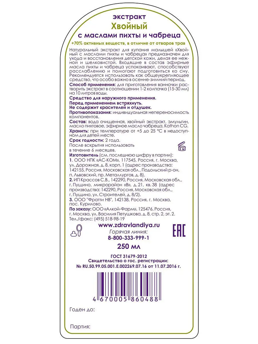 Экстракт Хвойный для купания малышей с рождения, 250 мл Здравландия Страна  10417607 купить в интернет-магазине Wildberries