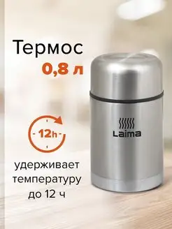 Термос с широким горлом, 0,8 л Laima 10418160 купить за 646 ₽ в интернет-магазине Wildberries