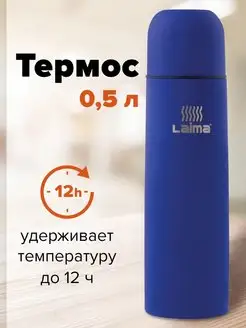 Термос для чая, кофе, воды 0,5 литров Laima 10418163 купить за 521 ₽ в интернет-магазине Wildberries