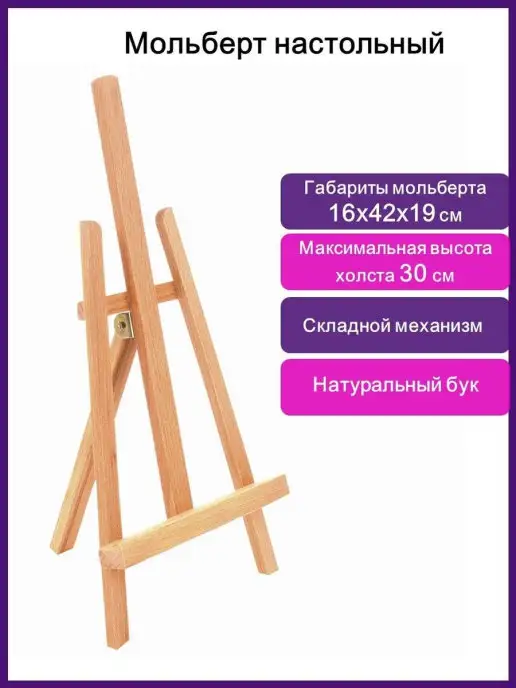 Brauberg Мольберт настольный бук 16х42х19см, высота холста 30см