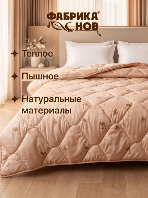 Фабрика снов Одеяло 1.5 спальное всесезонное шерсть, бежевый, фото 7