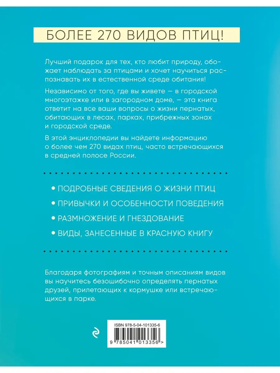 Птицы России. Большая иллюстрированная энциклопедия Эксмо 10420082 купить  за 1 033 ₽ в интернет-магазине Wildberries