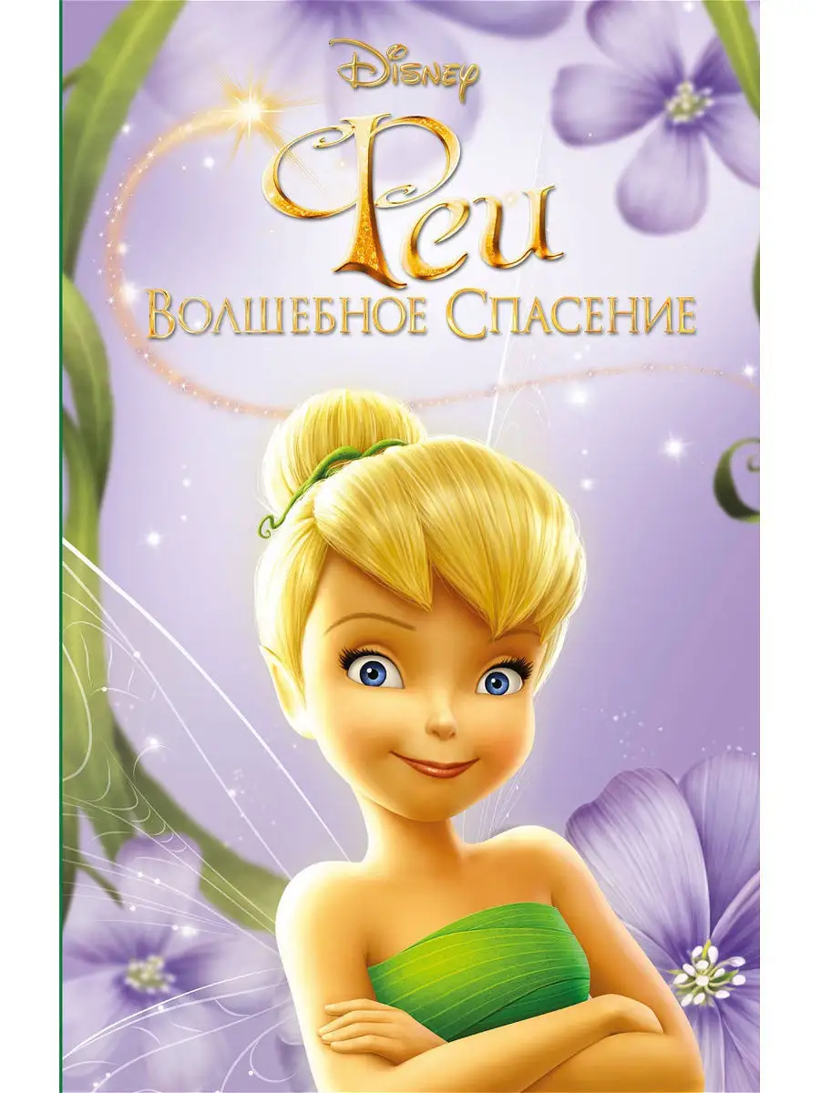 Феи: Волшебное спасение | Disney Wiki | Fandom