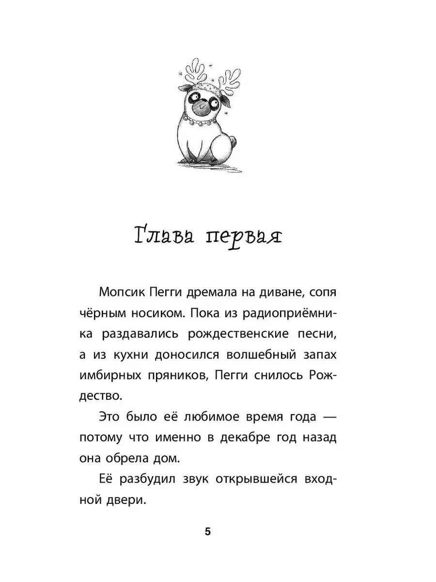 Мопс, который мечтал стать северным оленем (выпуск 3) Эксмо 10420110 купить  в интернет-магазине Wildberries