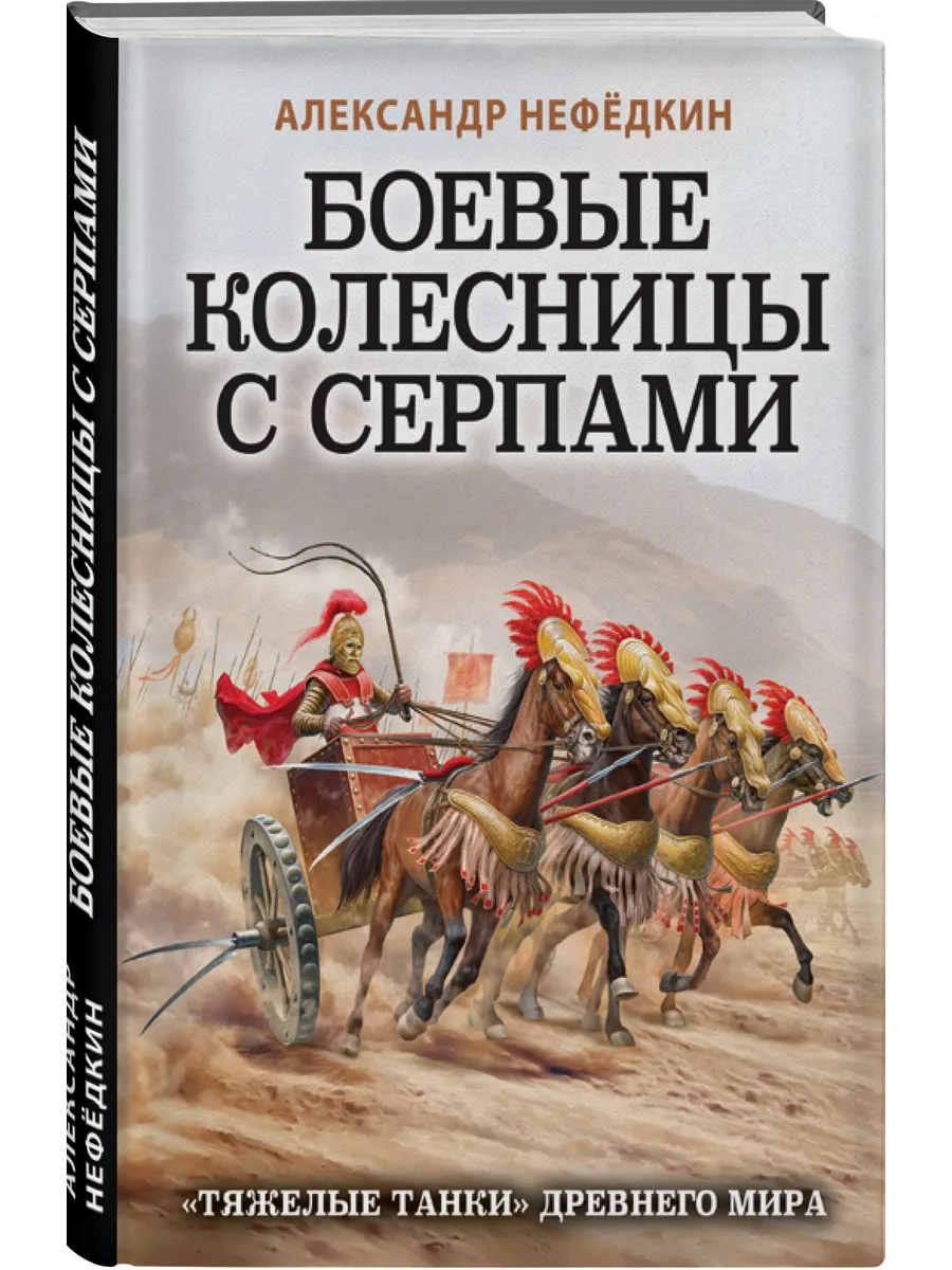 Боевые колесницы с серпами. Тяжелые танки Древнего мира