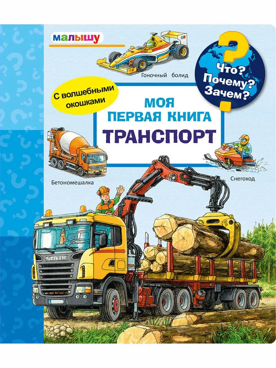 Что? Почему? Зачем? Омега-Пресс 10421093 купить в интернет-магазине  Wildberries