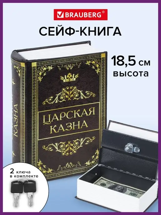 Brauberg Сейф-книга шкатулка тайник с замком для денег, украшений