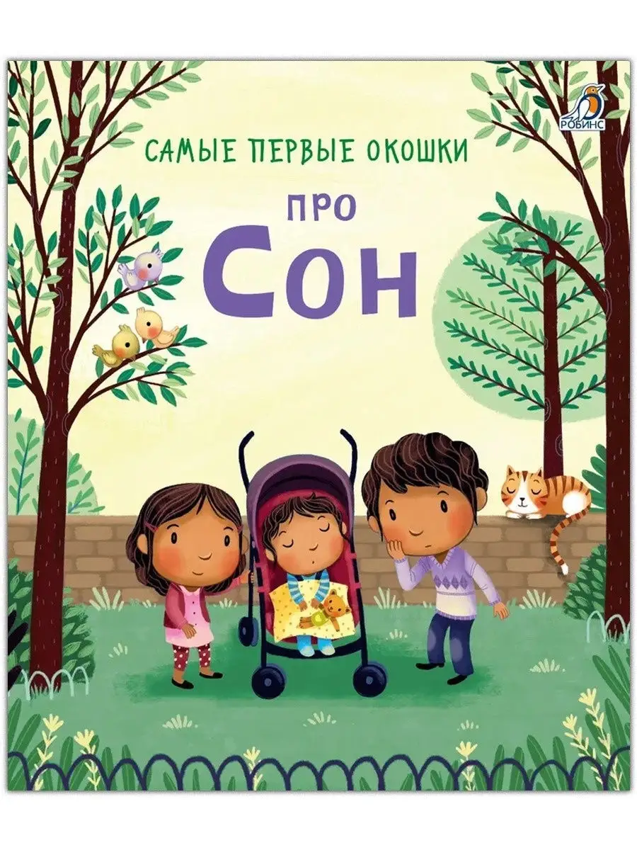 Самые первые окошки. Про сон. От 2 лет. Книга с окошками. Издательство  Робинс 10423146 купить в интернет-магазине Wildberries