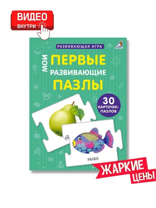 Издательство Робинс Пазлы Мои первые развивающие пазлы