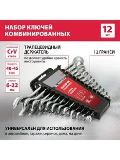 Набор ключей комбинированных 6-22 мм 12шт, CrV, MATRIX 15426 MATRIX, 10424559 купить за 1 012 ₽ в интернет-магазине Wildberries