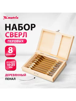 Набор сверл по дереву перьевых, 10-25 мм, 8 шт, MATRIX 70441 MATRIX, 10424582 купить за 784 ₽ в интернет-магазине Wildberries
