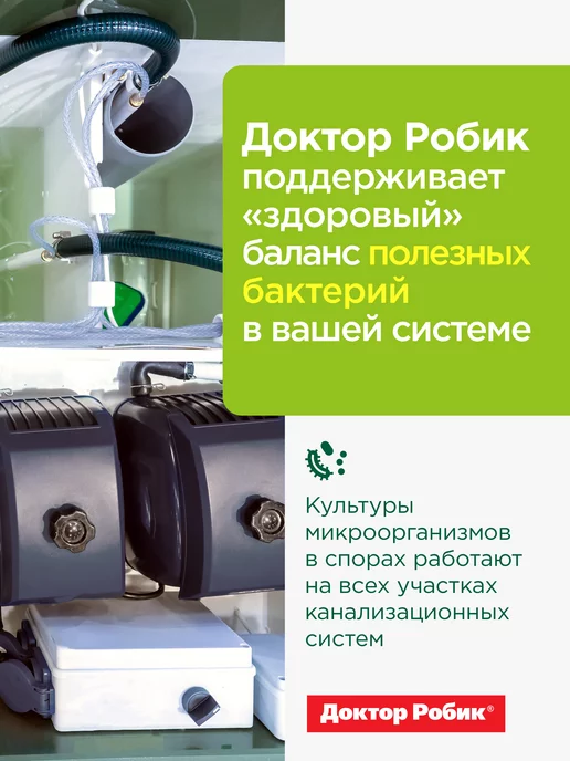 Доктор Робик Бактерии для септика 309, вариант, фото 4