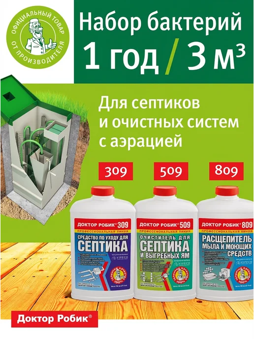 Доктор Робик Бактерии для септика 309, вариант, фото 8