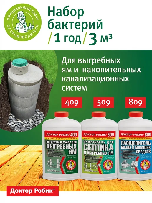 Доктор Робик Бактерии для септика и выгребных яма 409, вариант, фото 7