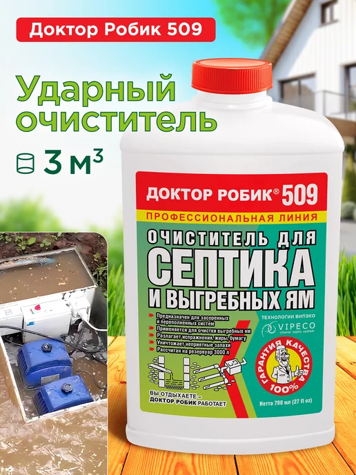 Доктор Робик Бактерии для септика и выгребных ям, средство 509, вариант