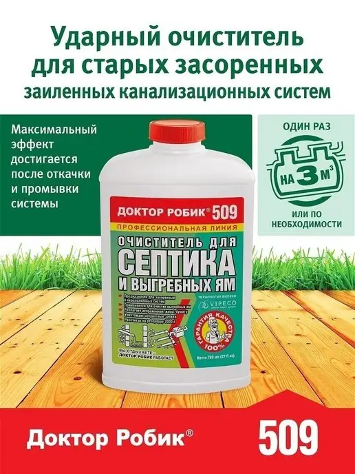 Доктор Робик Бактерии для септика и выгребных ям, средство 509, вариант, фото 2