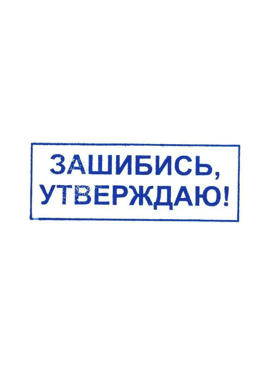 Печать прикол Утверждаю, штамп в подарок начальнику Порадуй 10427021 купить  в интернет-магазине Wildberries