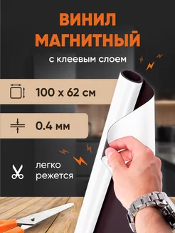 Магнитный винил 0.4 мм с клеевым слоем 1 м Forceberg 10431300 купить за 597 ₽ в интернет-магазине Wildberries