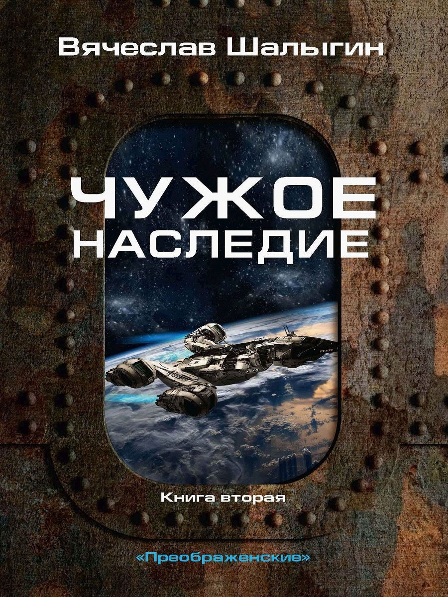 Автор книги наследие. Наследие книга. Цикл Преображенский Шалыгин.