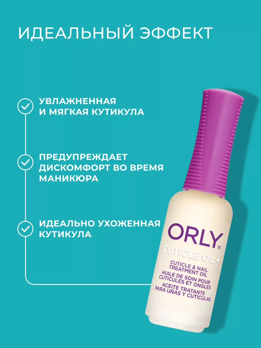 Масло для обезвоженной кутикулы CUTICLE OIL+, 30мл ORLY 10434364 купить в  интернет-магазине Wildberries